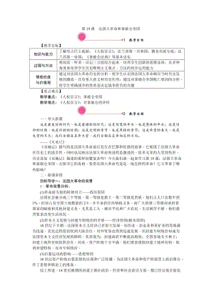 人教部編版九上歷史精品教案——第19課 法國大革命和拿破侖帝國.doc