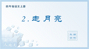 人教部編版四年級上冊語文（生字課件）2.走月亮.pptx