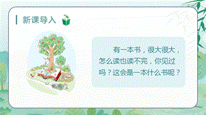 人教部編版三年級上冊語文（教學課件）22.讀不完的大書.pptx