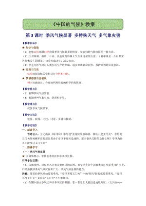 湘教版八年級上冊地理2.2.3季風氣候顯著多特殊天氣多氣象災害教案.docx