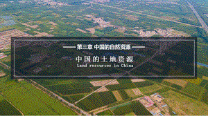 湘教版八年級上冊地理3.2 中國的土地資源 課件（教學）.pptx