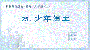 人教部編版六年級上冊語文（生字課件）25.少年閏土.pptx