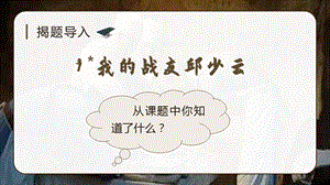 人教部編版六年級(jí)上冊(cè)語(yǔ)文（上課課件）9.我的戰(zhàn)友邱少云.pptx