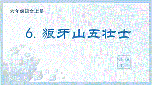 人教部編版六年級上冊語文（生字課件）6.狼牙山五壯士.pptx
