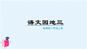 人教部編版六年級上冊語文（上課課件）語文園地三.pptx