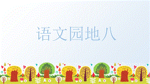 人教部編版五年級上冊語文（上課課件）語文園地八.pptx