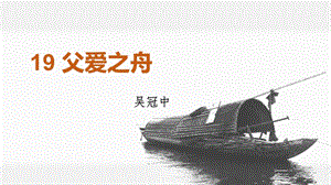 人教部編版五年級上冊語文（上課課件）19.父愛之舟.pptx