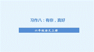 人教部編版六年級上冊語文（上課課件）第八單元習作有你真好.pptx