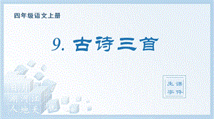 人教部編版四年級上冊語文（生字課件）9.古詩三首.pptx
