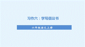 人教部編版六年級上冊語文（上課課件）習作六學寫倡議書.pptx