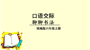 人教部編版六年級上冊語文（上課課件）口語交際聊聊書法.pptx
