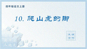 人教部編版四年級上冊語文（生字課件）10.爬山虎的腳.pptx