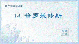 人教部編版四年級上冊語文（生字課件）14.普羅米修斯.pptx