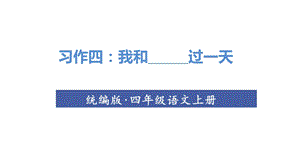 人教部編版四年級(jí)上冊(cè)語(yǔ)文（教學(xué)課件）習(xí)作四我和_____過(guò)一天.ppt