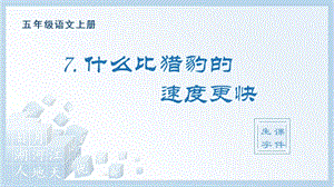 人教部編版五年級上冊語文（生字課件）7.什么比獵豹的速度更快.pptx