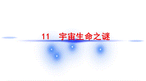 人教部編版六年級上冊語文（上課課件）11宇宙生命之謎.pptx