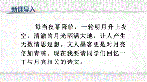 人教部編版五年級(jí)上冊(cè)語(yǔ)文（上課課件）24.月跡.pptx