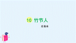 人教部編版六年級(jí)上冊(cè)語(yǔ)文（上課課件）10竹節(jié)人.pptx