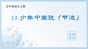人教部編版五年級上冊語文（生字課件）13.少年中國說（節選）.pptx