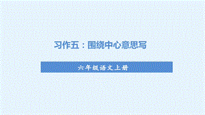 人教部編版六年級上冊語文（上課課件）習作五圍繞中心意思寫.pptx