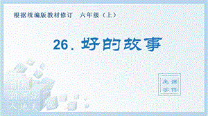 人教部編版六年級上冊語文（生字課件）26.好的故事.pptx