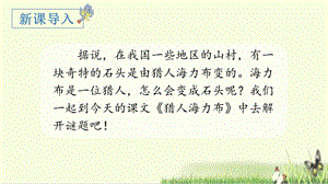 人教部編版五年級上冊語文（上課課件）9.獵人海力布.pptx
