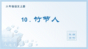人教部編版六年級上冊語文（生字課件）10.竹節人.pptx