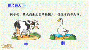 人教部編版四年級上冊語文（教學課件）18. 牛和鵝.ppt