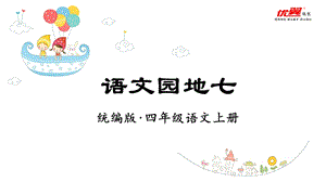 人教部編版四年級上冊語文（教學課件）語文園地七.ppt