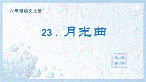 人教部編版六年級上冊語文（生字課件）23.月光曲.pptx