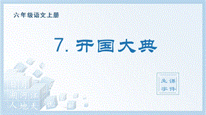 人教部編版六年級上冊語文（生字課件）7.開國大典.pptx