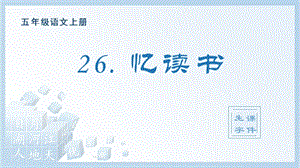 人教部編版五年級上冊語文（生字課件）26.憶讀書.pptx