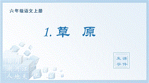 人教部編版六年級(jí)上冊(cè)語文（生字課件）1.草原.pptx