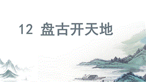 人教部編版四年級上冊語文（教學課件）12.盤古開天地.pptx