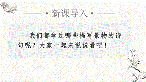 人教部編版五年級(jí)上冊(cè)語(yǔ)文（上課課件）21.古詩(shī)詞三首.pptx