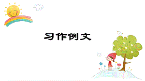 人教部編版四年級上冊語文（教學(xué)課件）習(xí)作例文.pptx