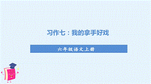 人教部編版六年級上冊語文（上課課件）習作七我的拿手好戲.pptx