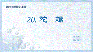人教部編版四年級上冊語文（生字課件）20.陀螺.pptx