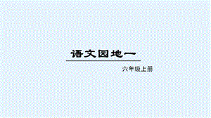 人教部編版六年級上冊語文（上課課件）語文園地一.pptx
