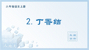 人教部編版六年級上冊語文（生字課件）2.丁香結.pptx
