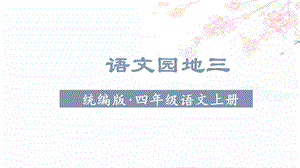 人教部編版四年級上冊語文（教學(xué)課件）語文園地三.pptx