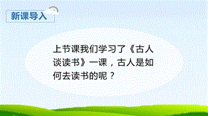 人教部編版五年級上冊語文（上課課件）26.憶讀書.pptx