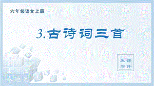 人教部編版六年級上冊語文（生字課件）3.古詩詞三首.pptx