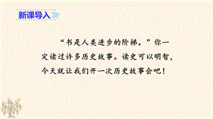 人教部編版四年級上冊語文（教學課件）口語交際：歷史人物.pptx