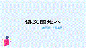 人教部編版六年級上冊語文（上課課件）語文園地八.pptx