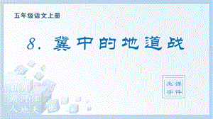 人教部編版五年級上冊語文（生字課件）8.冀中的地道戰.pptx