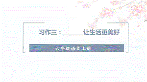 人教部編版六年級上冊語文（上課課件）習作三________讓生活更美好.pptx