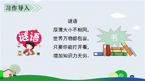 人教部編版五年級(jí)上冊(cè)語(yǔ)文課件習(xí)作八推薦一本書.pptx