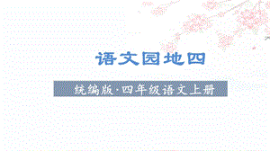 人教部編版四年級(jí)上冊(cè)語(yǔ)文（教學(xué)課件）語(yǔ)文園地四.ppt