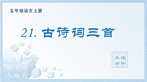 人教部編版五年級上冊語文（生字課件）21.古詩詞三首.pptx